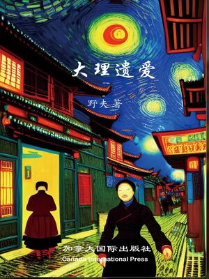 cover image of 大理遗爱